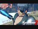 覇王の心眼ってなんですか？教えて！えらい人！#5-1【ゼノブレイド2】【2週目】