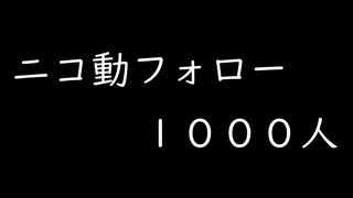 ココキャン 番外編『ニコ動フォロー1000人超えました！！ありがとうございます！！』