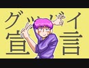 【UTAUカバー】グッバイ宣言【基盤デンシ】