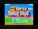 Newスーパーマリオブラザーズをマメ縛りプレイ　part2