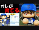 【パワプロ2021】#73 イケメンゴールデンルーキーは監督のお気に入り！？最強英才育成だ！！【大正義ペナント・ゆっくり実況】