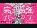 ニコカラ／完全最強バイアス／off vocal
