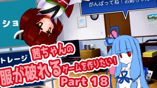 茜ちゃんの服が破れるゲームを作りたい！part18