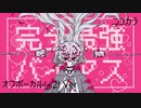 ニコカラ／完全最強バイアス／off vocal(+2)