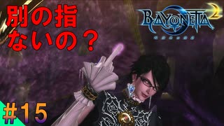【ベヨネッタ2】 姐さん！別の指はなかったのですか!?　サクサク進めるベヨネッタ2実況 【switch】（ゲーム実況） #15