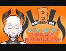 □レヴィ・エリファ2周年記念振り返りまとめ□