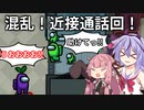 【Among us】宇宙人狼大作戦！近くの人とお喋りツール編 #2【VOICEROID実況】