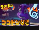 ボス戦でドン引きしてしまう出来事とは！？【クラッシュ・バンディクー4 とんでもマルチバース】#14