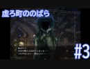 【実況】悲しい記憶に取りつかれた者たちの町【虚ろ町ののばら#3】