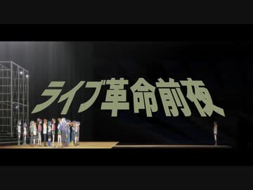 ライブ革命前夜