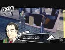 ペルソナ５Rザ・ロイヤル　心を盗む怪盗団par38