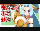 【サムスピ】東北イタコの呉瑞香で勝ちにいきますわ！Part 8【ボイロ＆ゆっくり実況】