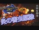 【双剣第一】モンスターハンターRISE#37（集会所★７ヤツカダキ）