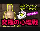 【コネクション・リホーンテッド】新たなジャンル心理戦ホラーゲームめ★