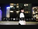 【ももかん】ブラック★ロックシューター　踊ってみた【オリジナル振付＆誕生日】
