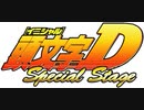 頭文字D Special Stage ストーリーモード その1
