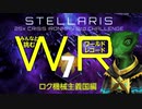 【Stellaris】みんなと挑むワールドレコード Part7