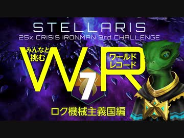 【Stellaris】みんなと挑むワールドレコード Part7