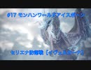 【防衛任務】モンスターハンターワールド：アイスボーン 実況プレイ【17匹目】