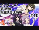 【実況】5人の文堂で全国優勝を目指す【咲-saki-全国編 plus】#10 インターハイ第2回戦第三試合 大将戦