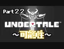 UNDERTALE▼実況プレイ　Part22〜可能性〜