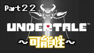 UNDERTALE▼実況プレイ　Part22〜可能性〜