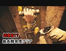 死にゲーじゃないけど死にゲーなバイオ８実況プレイpart7