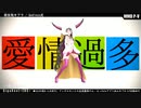 【Fate/MMD】聖杯100鯖で[A]ddiction【マイカルデア】