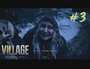 【実況】娘がさらわれたので、おら、こんな村に助けに来ただ part3 【BIOHAZARD VILLAGE(海外版)】