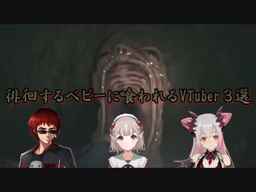 【バイオハザード ヴィレッジ】徘徊するベビーに喰われるVTuber 3選【切り抜き】