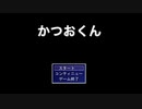 【かつおくん】はなざわざん。