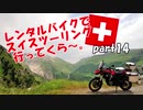 レンタルバイクでスイスツーリング行ってくら～。【Part14】