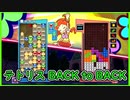 【ぷよテト2】高レートテトリスはTスピンよりもケタ違いに火力送ってくるわ...
