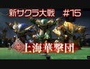 【新サクラ大戦】初戦勝ちましたが・・・これ続けるんですか、すみれさん part15
