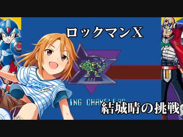 ロックマンX 　～結城晴の挑戦～　４
