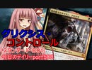 【MTGA】寝かねちゃんの「今日のデイリー」 part509 グリクシス・コントロール（スタンダードBO1）【琴葉茜実況】