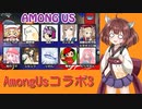 真面目にAmong Usコラボを実況 その3
