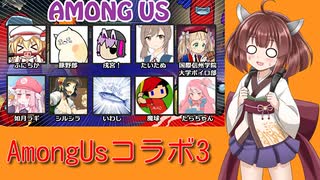 真面目にAmong Usコラボを実況 その3