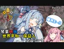 【EU4】琴葉姉妹は世界平和の保証人になりたい！！Part03【VOICEROID実況】