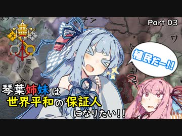 【EU4】琴葉姉妹は世界平和の保証人になりたい！！Part03【VOICEROID実況】