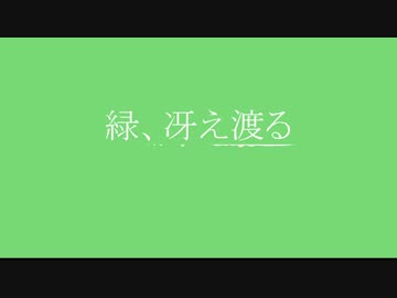「緑、冴え渡る」初音ミク
