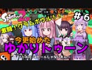 【Splatoon2】激闘！クラムボウル！！今更始めたゆかりトゥーン 初手ダイマシャンデラを添えて～ADF-はヒールじゃないもん～