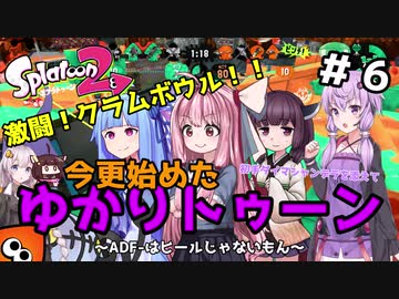 【Splatoon2】激闘！クラムボウル！！今更始めたゆかりトゥーン 初手ダイマシャンデラを添えて～ADF-はヒールじゃないもん～