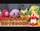 弦巻マキと学ぶあみぐるみの基本【VOICEROID解説】