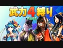 【三国志大戦】武力4縛り Part2 vs 侵攻砕城【太尉】