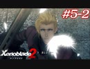 覇王の心眼ってなんですか？教えて！えらい人！#5-2【ゼノブレイド2】【2週目】