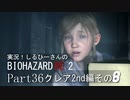 実況！しるひーさんのバイオRE2 Part36 クレア編その８