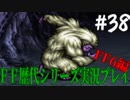 ファイナルファンタジー歴代シリーズを実況プレイ‐FF6編‐【38】
