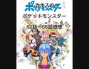 カオスのポケットモンスター62話～65話感想