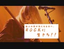 【他人の視線・目・心が気になる方へ。】気にするな！「ROCKに生きろ！！」